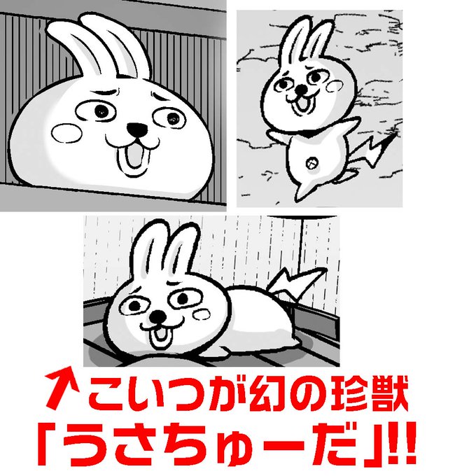 ㊙️150号記念特別プレゼント企画㊗️

🐰うさちゅーを探せ❗️🐭
グレープ148〜150号に掲載された肉そうきゅー。先生の作品の中に隠れている幻の珍獣・うさちゅーを探して各作品に何体うさちゅーが隠れていたか当てるだけの簡単なクイズです。
ただしニセモノもいるので気をつけよう🙅

※応募方法に続く↓ 