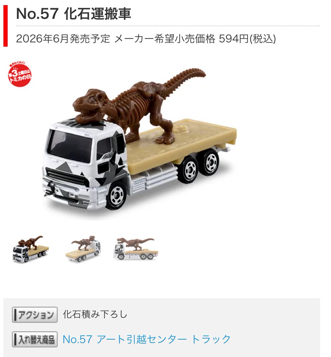 6月のトミカの新車情報が公開されましたね〜。 化石運搬トラックは見たことある車種のトラックをしてますが、メーカー無しの架空車でしょうか