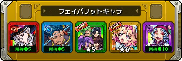 本日の #フェイバリットガチャ ！
今のフェイバリットはこのキャラ！
皆は入れ替える？そのまま？

☆___未所持の限定2体は熱いよね！___☆

#モンスト
#モンストハーフアニバ