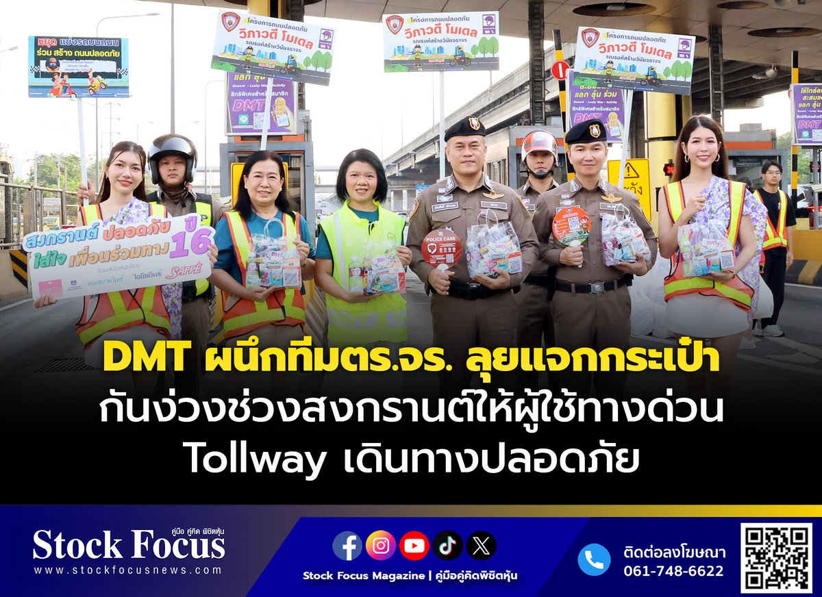 FocusStock's tweet image. DMT ผนึกทีมตร.จร. ลุยแจกกระเป๋ากันง่วงช่วงสงกรานต์ให้ผู้ใช้ทางด่วน Tollway เดินทางปลอดภัย

ลิงก์ : stockfocusnews.com/21rq
#Tollway #DMT