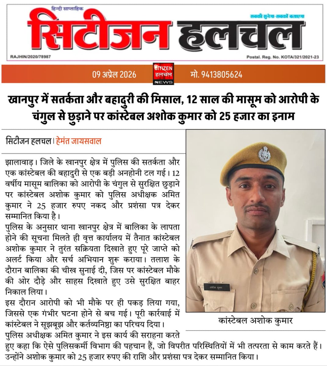 राजस्थान पुलिस के गौरव कांस्टेबल अशोक बिश्नोई को राजस्थान पुलिस को Out of term Gallantry Promotion देना चाहिए ताकि अन्य पुलिसकर्मियों को भी उत्साहित किया जा सके और आमजन में पुलिस की सकारात्मक छवि का निर्माण किया जा सके <a href="/1stIndiaNews/">First India News</a> <a href="/PoliceRajasthan/">Rajasthan Police</a> <a href="/arvindchotia/">Arvind Chotia</a> <a href="/BJP4India/">BJP</a>