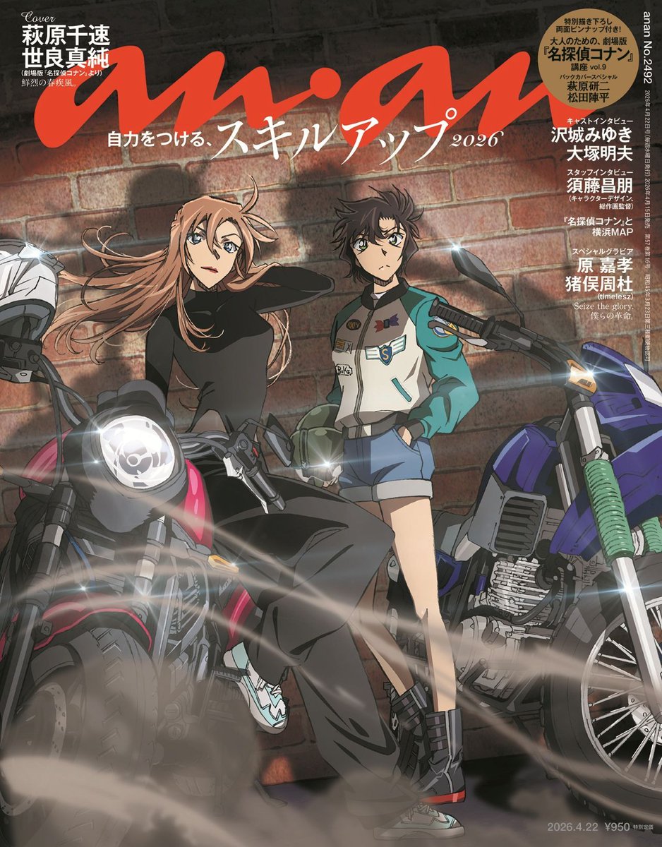 AnimeAnime_jp's tweet photo. 「コナン ハイウェイの堕天使」萩原千速×世良真純、萩原研二×松田陣平が「anan」表紙に♪ 4月15日発売
https://t.co/5iwmdqq2TY

#anan
#コナン #ハイウェイの堕天使 https://t.co/MOnsiZESJB