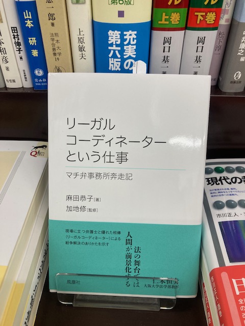 【豊中書籍】

本日のおすすめ本です📘

『リーガルコディネーターという仕事』
風塵社　麻田恭子著　加地修監修

ご来店お待ちしております！