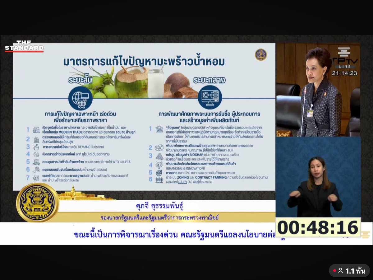 Decharut114's tweet photo. เมื่อวาน เพื่อนๆ ยังสอบถามว่า "ล้งกลาง" ที่คุณศุภจี เคยกล่าวไว้เมื่อเดือนก่อน (ตามภาพ) ตอนนี้ไปถึงไหนแล้ว?

ผมขอตอบก่อนเลยนะครับว่า เมื่อคืนในการอภิปรายนโยบายรัฐบาล คุณศุภจีก็ออกมาพูดเรื่���งนี้แบบเต็มๆ ว่า ไม่ใช่ล้งกลาง แต่เป็น "ล้งชุมชน" แทนแล้วครับ

แล้ว "ล้งกลาง" VS "ล้งชุมชน" เหมือนหรือต่างกันอย่างไร? ผมจะขออภิปรายในโพสต์นี้ครับ

ก่อนอื่น ���ราต้องเท้าความกลับไปถึงบริบทที่คุณศุภจีกล่าวถึง "ล้งกลาง" ในวันนั้น คุณศุภจีกล่าวถึงข่าวที่ล้งรับซื้อมะพร้าวจำนวน "สองร้อยกว่าล้ง" จะไม่รับซื้อมะพร้าวน้ำหอมเป็นเวลา 2 วัน คุณศุภจีจึงบอกว่า "ให้หยุดไปเลย" เพราะกระทรวงพาณิชย์จะหาคนมาทำ "ล้งกลาง" เอง

หลังจากนั้น ทุกคนก็ถามว่า กระทรวงพาณิชย์จะออกแบบล้งกลางมาในรูปแบบใด ตัวผมเองก็ได้เขียนโพสต์ทบทวนรูปแบบล้ง��ลางในประเทศอื่นๆ มาด้วย (ดูในคอมเมนท์) เพราะการออกแบบล้งกลางที่จะเวิร์คนั้นมีรายละเอียดมาก และพี่น้องชาวสวนมะพร้าวก็อยากได้ทางออกในเร็ววัน

สรุปสุดท้าย คุณศุภจีก็มาบอกว่า ไม่ได้ทำล้งกลางแล้วนะครับ แต่จะทำ "ล้งชุมชน" โดยส่งเสริมให้วิสาหกิจชุมชน กลุ่มเกษตรกร มาทำ "ล้งชุมชน" เพื่อกระจายกันรับซื้อมะพร้าวจากเกษตรกรในราคาที่เป็นธรรม

เพราะฉะนั้น แนวคิด "ล้งชุ���ชน" จึงแตกต่างจาก "ล้งกลาง" เพราะล้งชุมชนเป็นลักษณะของล้งเล็กๆ ที่เข้า��ปแทรกอยู่ในตลาด และแข่งขันกับล้งอื่นๆ ไม่ใช่ตลาดกลางหรือสิ่งอำนวยความสะดวกกลางแต่อย่างใด

ความแตกต่างที่เห็นได้ชัดคือ "ขนาด" เพราะในครั้งที่คุณศุภจีพูดถึงล้งกลางนั้น คุณศุภจีท้าชนกับล้งรับซื้อมะพร้าวน้ำหอมกว่า 200 ล้ง เพราะฉะนั้น ก็น่าสงสัยว่า เราจะต้องมี "ล้งชุมชน" สักกี่แห่งที่จะรับมือกับล้งรับซื้อเดิมๆ 200 กว่าแห่งได้

สิ่งที่น่าผิดหวังของเรื่องนี้คือ ��้าคุณศุภจีคิดจะทำ "ล้งชุมชน" มาตั้งแต่แรก เวลาที่ผ่านมาหนึ่งเดือน คุณศุภจีน่าจะเสนอความคืบหน้าของการจัดตั้งล้งชุมชนได้ชัดเจนกว่านี้ (เพราะล้งชุมชนออกแบบและจัดตั้งง่ายกกว่าล้งกลางมาก) เช่น ล้งชุมชนควรมีขนาดธุรกิจประมาณใด ใช้เงินลงทุนจากใคร รัฐบาลสนับสนุนอย่างไร ฯลฯ แต่ทุกวันนี้ เรายังไม่ทราบเลยว่า ล้งชุมชนจะมีหน้าตาอย่างไร เพราะ เมื่อวานคุณศุภจีก็พูดเพียงว่า "กำลังหารือกับนายกสมาคมมะพร้าวน้ำหอมอยู่"

ทั้งนี้ การมีล้งชุมชน กับการมีล้งกลาง ไม่ได้ขัดกัน หรือต้องเลือกอย่างใดอย่างหนึ่ง เพียงอย่างเดียวนะครับ เราสามารถมีล้งกลางที่ช่วยสนับสนุนล้งชุมชนอีกต่อหนึ่งได้ ไม่ว่าจะเป็นเรื่องพื้นที่ อุปกรณ์ ข้อมูล เงินทุน ฯลฯ ขึ้นอยู่กับว่า กระทรวงพาณิชย์จะออกแบบได้ละเอียด รอบคอบ และมีประสิทธิผลในการเปลี่ยนเกม ได้ดีเพียงใด

สุดท้าย ผมอยากบอกว่า เวลาแต่ละวันที่ผ่านไป หมายถึง มะพร้าว 2 ล้านผล /วัน ที่ต้องขายออกไปในราคาต่ำ (ตัวเลข 2 ล้านผลอ้างอิงตามคำพูดของคุณศุภจี) ข��ให้คุณศุภจีและกระทรวงพาณิชย์เร่งมือขึ้นกว่านี้ครับ

และผมจะติดตาม "ล้งชุมชน" ของคุณศุภจีอย่างใกล้ชิดครับ