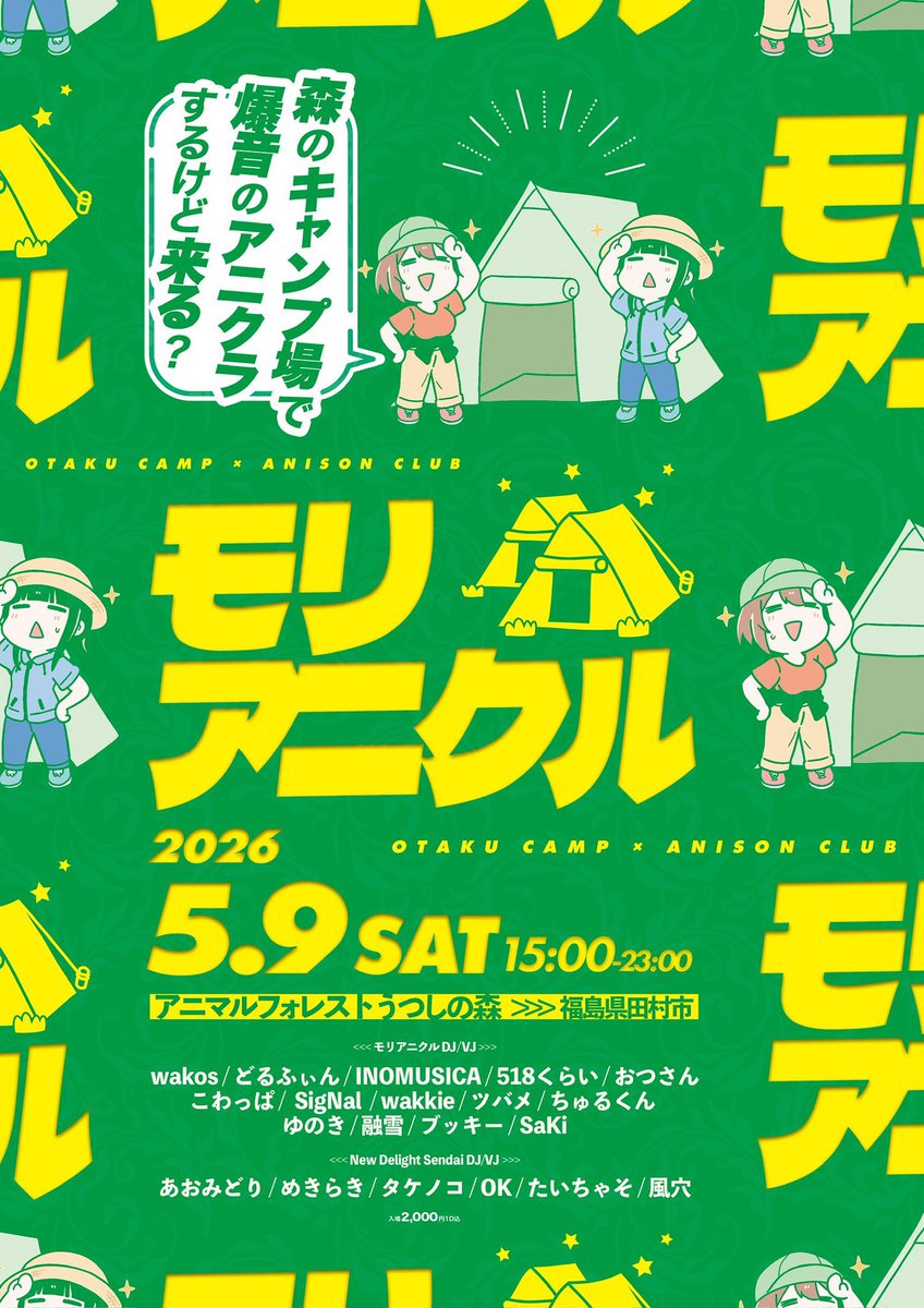 【キャンプ系アニクラ】

第4回モリアニクル #モリアニクル 

📅5月9日（土）
🕒OPEN 15:00〜
📍福島県田村市アニマルフォレストうつしの森
💴2000円

キャンプしながらアニソンも楽しめるイベントです👁👁
肉とかタコスをいっぱい食べましょう！

↓詳しくはtwiplaから↓
twipla.jp/events/722480