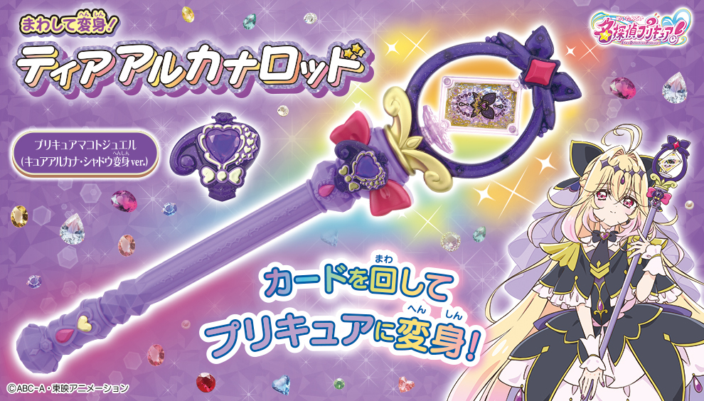 📢✨明日発売スタート✨📢 /／ まわして変身！ ティアアルカナロッド