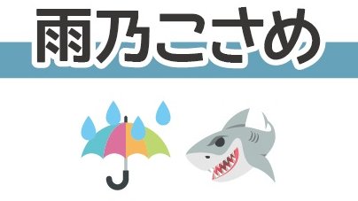 買取情報】 🎼シクフォニ🎼 🩵 雨乃こさめ さん ☔️🦈 缶バッジ 各種