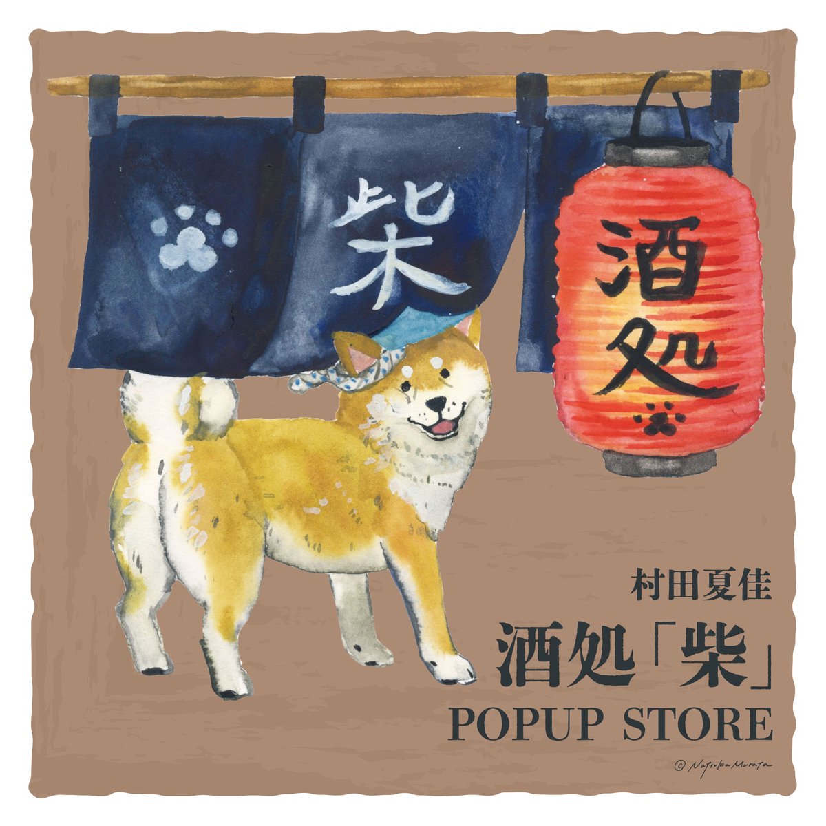 180--♥️販売済品⭐デザインサンプル♥️柴犬柄の3段ラック⭐ミドルサイズ♥️ 予告／ 村田夏佳 POPUP STORE「酒処 柴」 イラストレーターの #村田夏