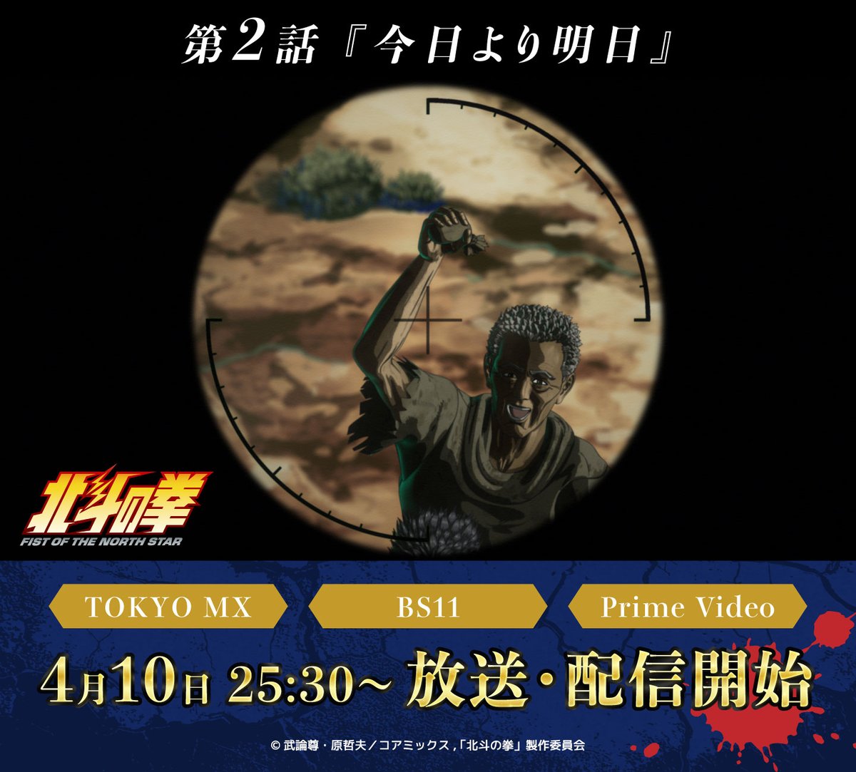 アニメ4月10日放送配信!!✨北斗の拳公式情報局‼️ tweet media