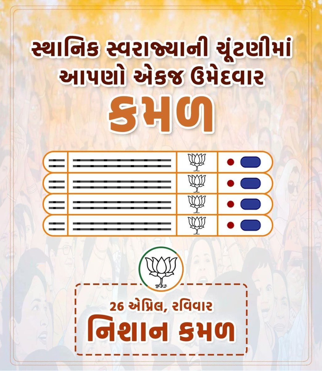 સ્થાનિક સ્વરાજ્યાની ચૂંટણીમાં
આપણો એકજ ઉમેદવાર
કમળ...

26 એપ્રિલ, રવિવાર
નિશાન (કમળ)

#કમળ_ખીલશે_વિકાસ_જીતશે