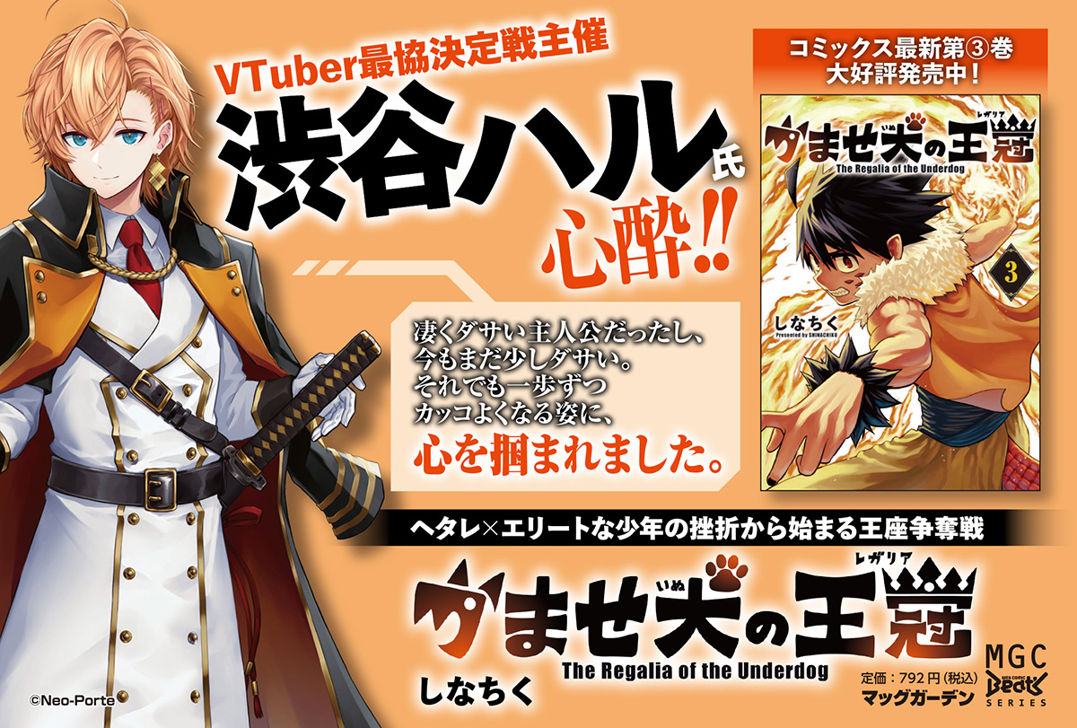 大人気VTuber・渋谷ハル氏 心酔‼️ 『かませ犬の王冠』著：しなちく