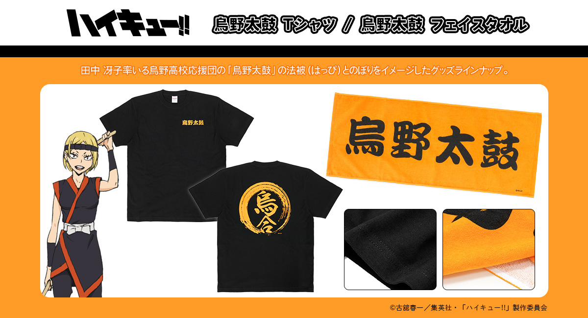 ハイキュー!! 烏野太鼓 フェイスタオル・のぼり