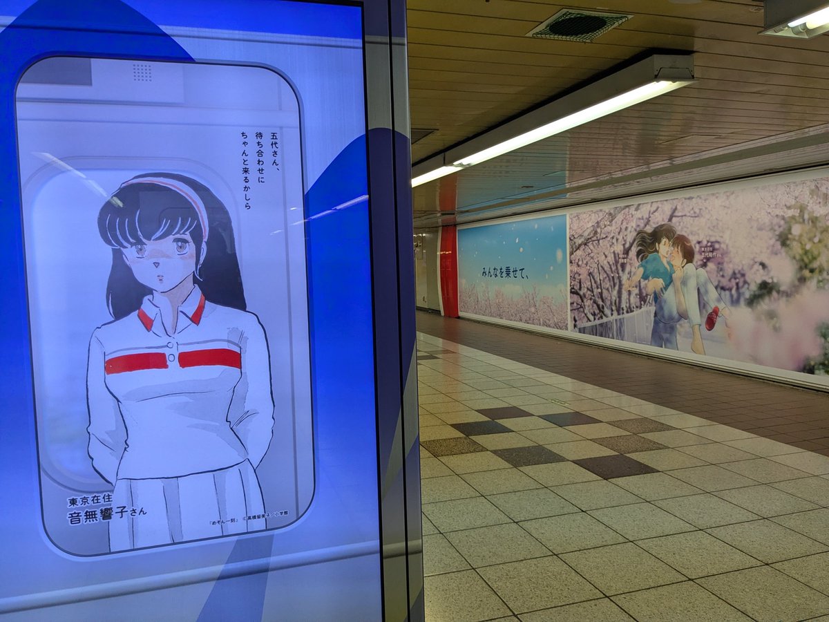 話題のめぞん一刻 新宿駅メトロプロムナード