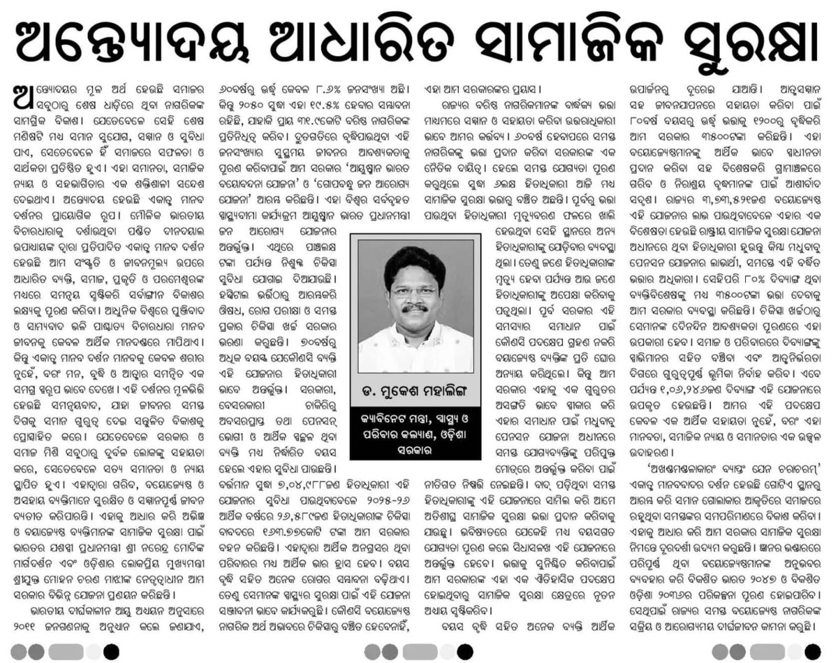 ସମାଜର ସବୁଠାରୁ ଅବହେଳିତ, ଦୁର୍ବଳ ଓ ପଛୁଆ ବର୍ଗଙ୍କୁ ପ୍ରଥମେ ସୁରକ୍ଷା ଓ ସୁବିଧା ପହଞ୍ଚାଇ ସମାଜର ସମଗ୍ର ଉନ୍ନତିକୁ ସାଧ୍ୟ କରିବା ହେଉଛି ଆମର ମୂଳ ଲକ୍ଷ୍ୟ। ଏହି ଆଧାରରେ ବିଭିନ୍ନ ଖବରକାଗଜରେ ପ୍ରକାଶିତ ମୋର ଆଲେଖ୍ୟ "ଅନ୍ତ୍ୟୋଦୟ ଆଧାରିତ ସାମାଜିକ ସୁରକ୍ଷା"।