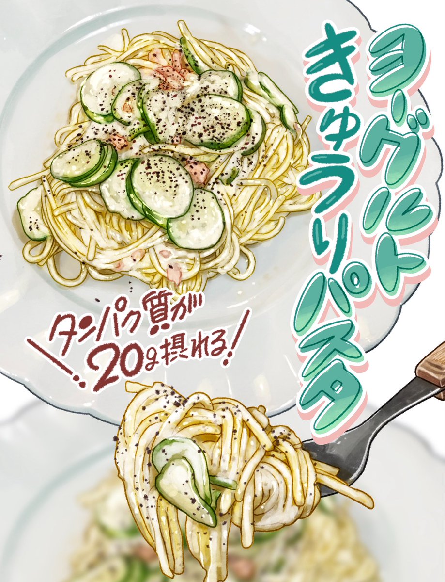 ayatanponpon's tweet photo. だるい❗️頭重い❗️食欲ない❗️🌀
そんな時にオススメレシピ
なんとパスタを茹でて混ぜるだけ✌️

たんぱく質20g摂れる上にめちゃくちゃ美味しい🤤
さっぱり食べれる
『ヨーグルトきゅうりパスタ🥒』

自律神経バグってる今、たんぱく質で体力回復だーーー‼️

https://t.co/EfTo8TG7G1 https://t.co/pmb461h811