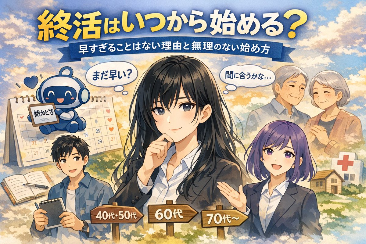 kooni_fx's tweet photo. 終活って、何歳から考えればいいんだろう。
そう迷って動けない人向けに、「まだ早いかも」と感じる今から無理なく始める考え方を整理しました。
 https://t.co/8Jeb0In8CF
#終活 #終活準備 https://t.co/wNdv4zDOgn