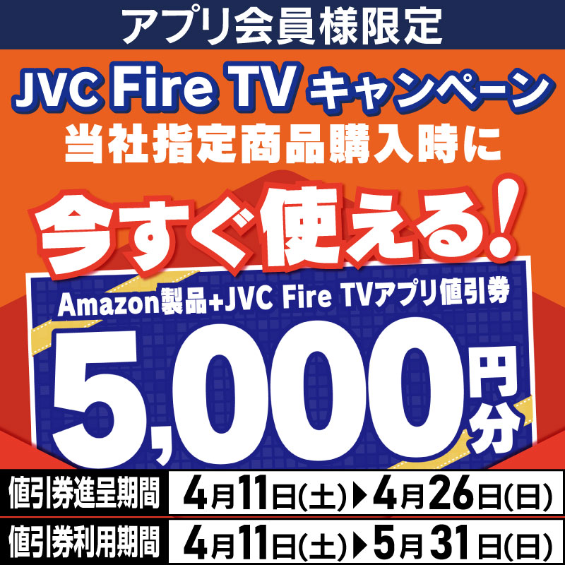 アプリ会員様限定 JVC Fire TVキャンペーン✨✨ ＼ 当社指定商品購入