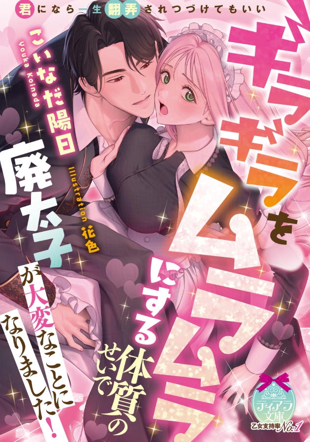 ティアラ&オパール文庫／e-ティアラ・e-オパール tweet media