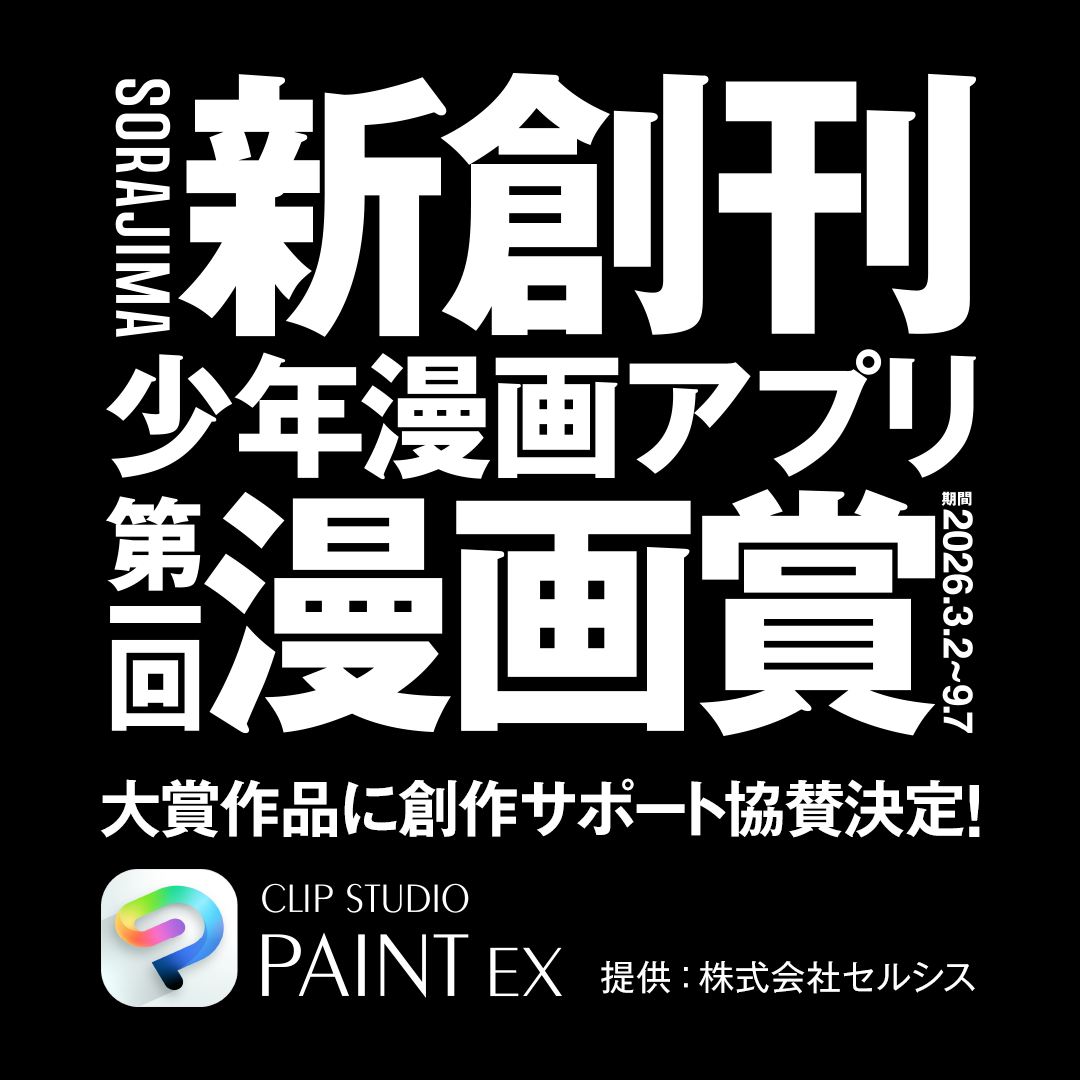 少年マンガ編集部【SORAJIMA】 tweet media