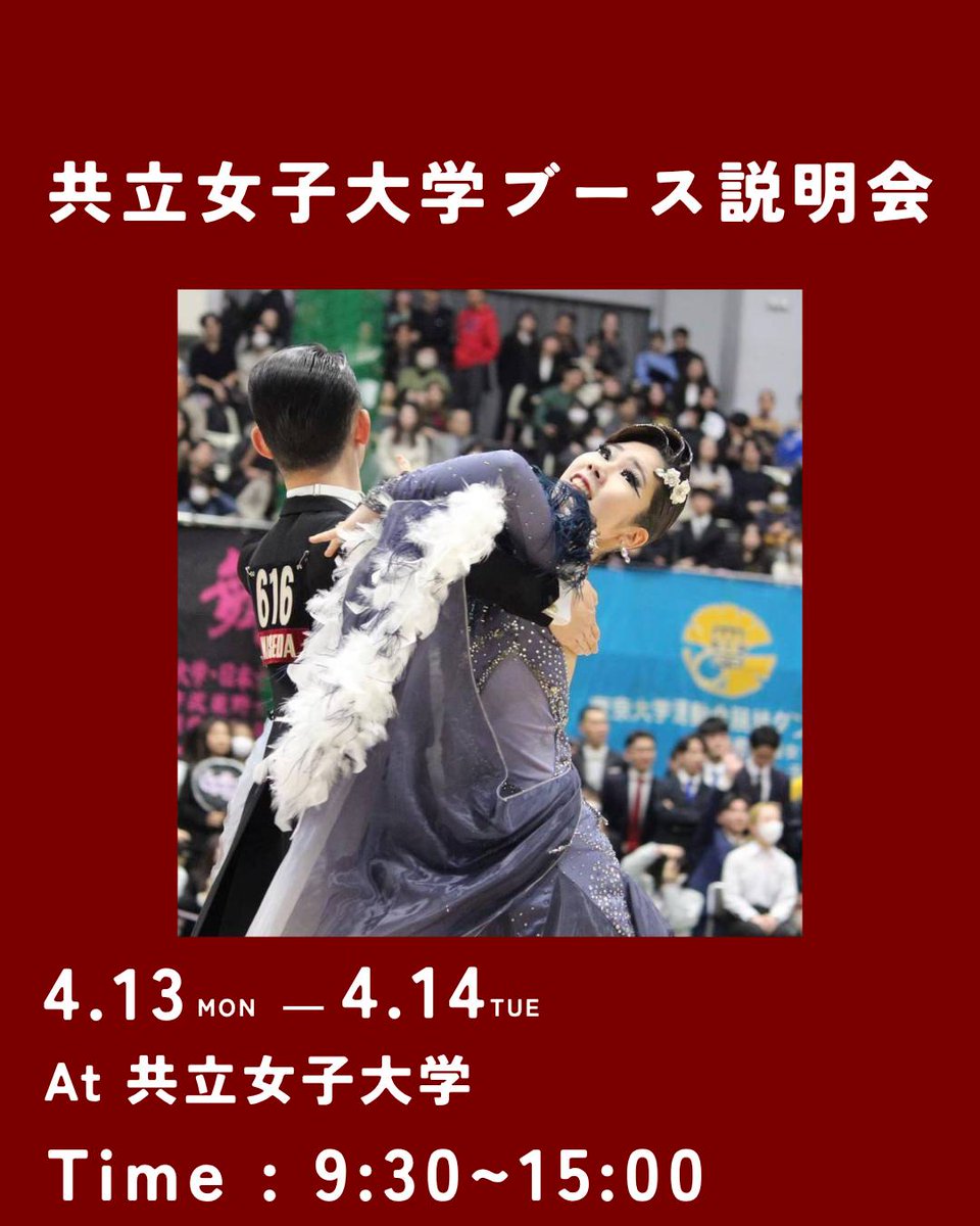 🌸新入生のみなさんへ🌸

共立女子大学でブース説明会を行います！競技ダンスの魅力や活動内容を気軽に紹介✨

📍共立女子大学
🗓4/13・4/14 9:30〜15:00

ぜひお気軽にお立ち寄りください！