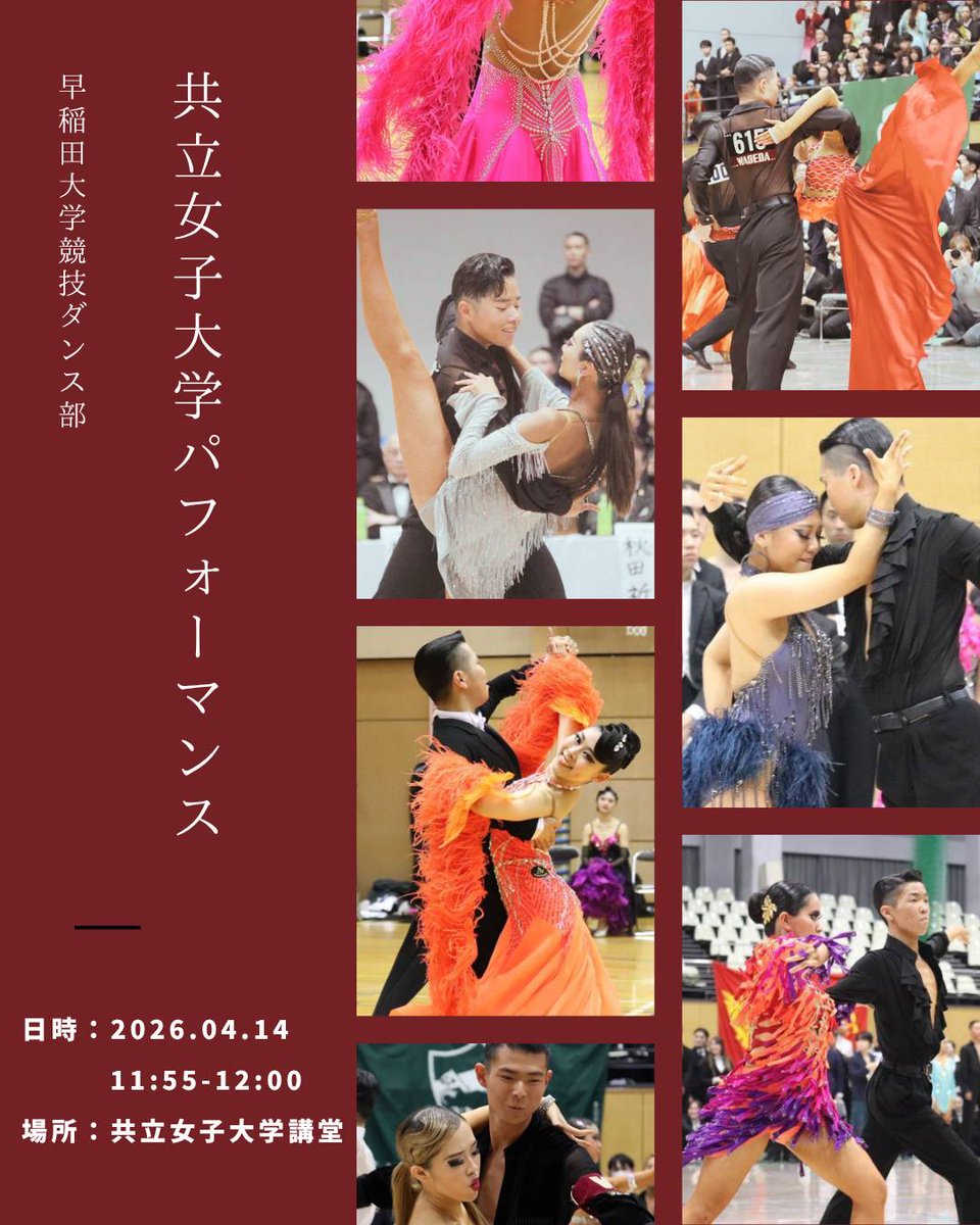 新入生のみなさん、こんにちは🌸！
4/14に共立女子大学で新入生歓迎会パフォーマンスを行います✨！
一瞬の表情や動きに心を奪われるパフォーマンスをお届けします

📍共立女子大学講堂
🗓4/14 11:55〜12:00

情熱と迫力あふれる競技ダンスの世界を、ぜひ会場で体感してください🤍！
