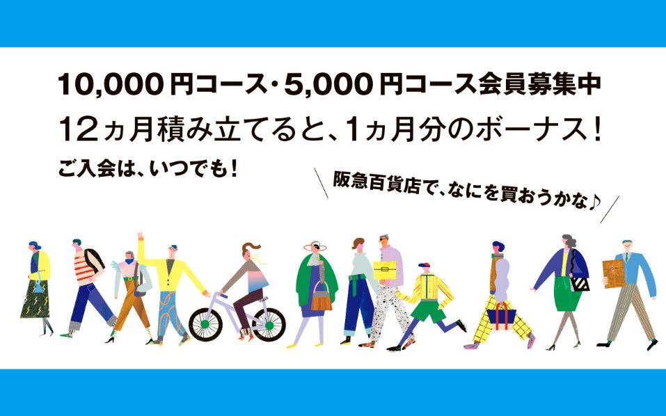 阪急うめだ本店】 #阪急友の会 阪急友の会では、10,000円コース、5,000