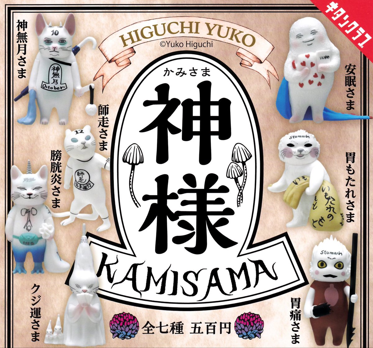 🌹4/10(金)新入荷情報🌹

📍ヒグチユウコ 神様

本日もご来店お待ちしております🎶

#ドリームカプセルマーケットスクエアささしま
#ガチャガチャ専門店
#ガチャ