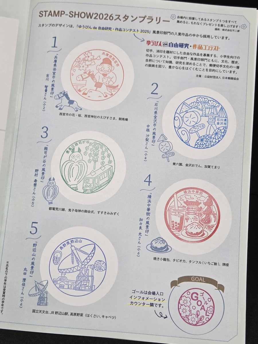 切手 スタンプラリー 2001 希少品 STAMP-SHOW2026 会場ではスタンプラリーを開催中。5つのスタンプは