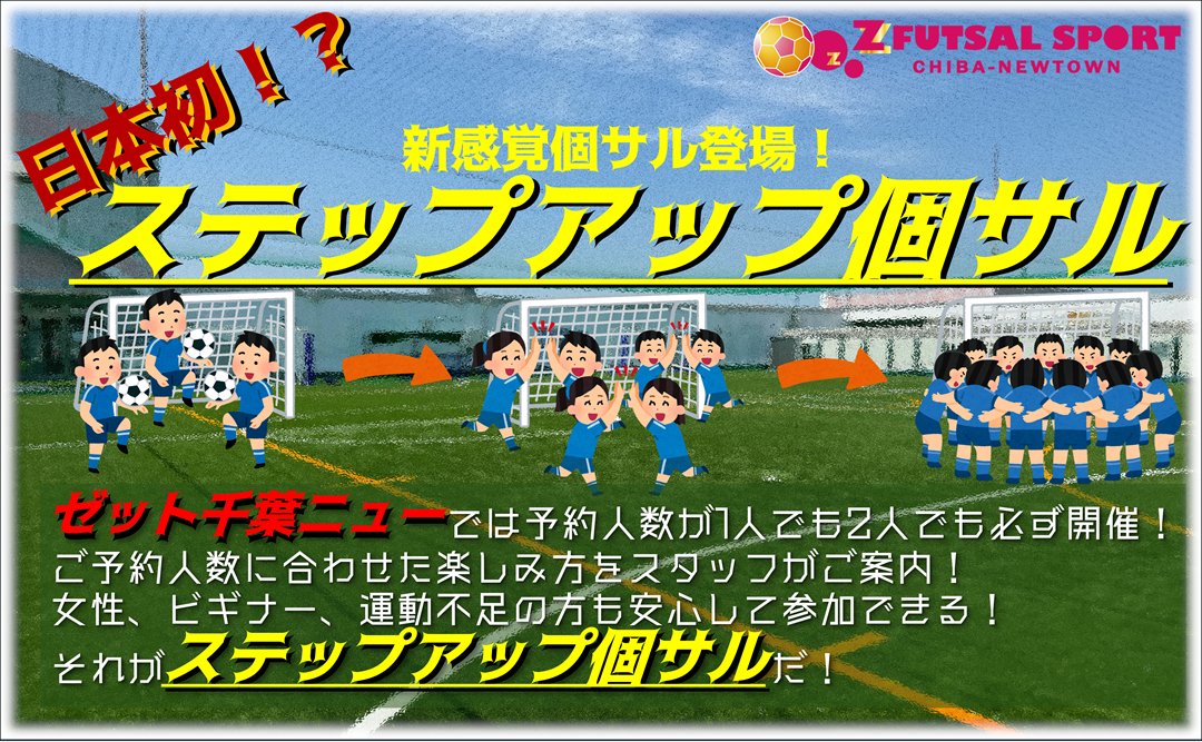 📣4/10(金)の #個サル 情報
【エンジョイ個サル】
通常開催決定まで残り4名です！
ご参加お待ちしております！

場所：Z FUTSAL SPORT 千葉ニュータウン
時間：20時～22時
▼詳細・ご予約はこちらから
yoyaku.labola.jp/r/shop/3325/ev…

#フットサル #千葉個サル #印西 #鎌ヶ谷 #エンジョイ個サル