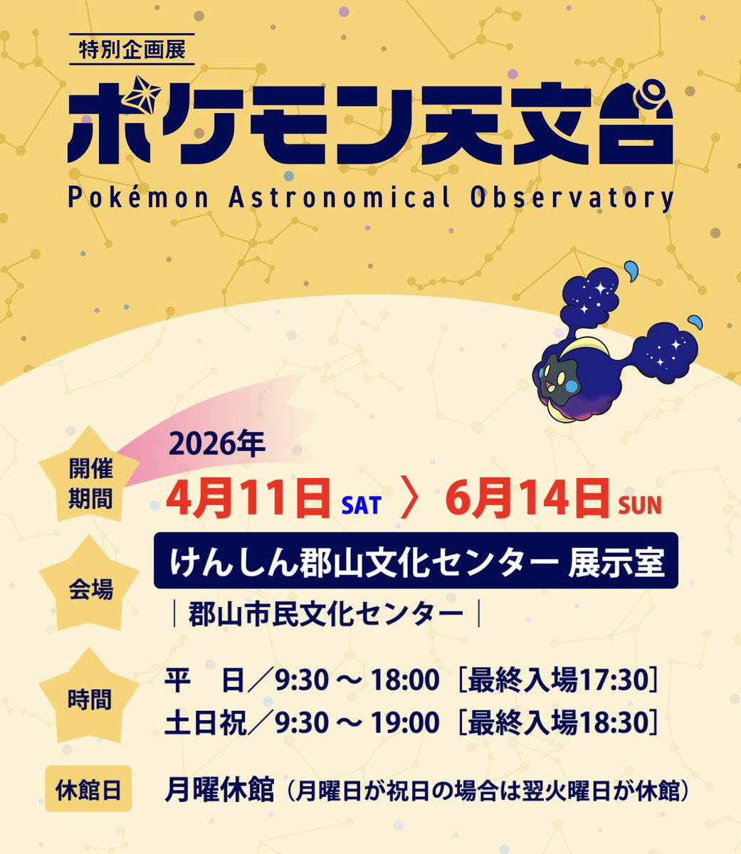 ポケモン天文台 オリジナルグッズプレゼント第1弾 「ジラーチ」の
