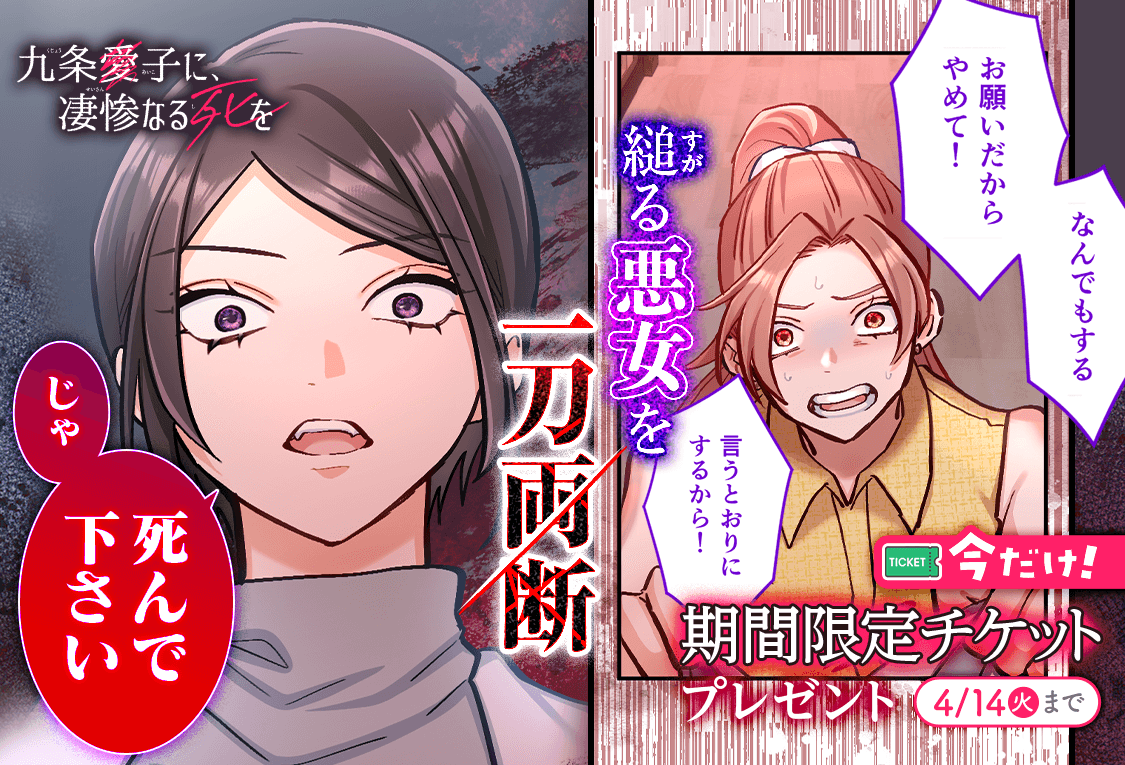 最恐の悪女に、極上の復讐を。
＼ #九条愛子に凄惨なる死を ／

第35話 更新です💓
───
期間限定チケットをプレゼント🎁
✍️4/14(火)マデ
───
#マンガMee

新たな展開をお見逃しなく👀
manga-mee.jp/detail/54181