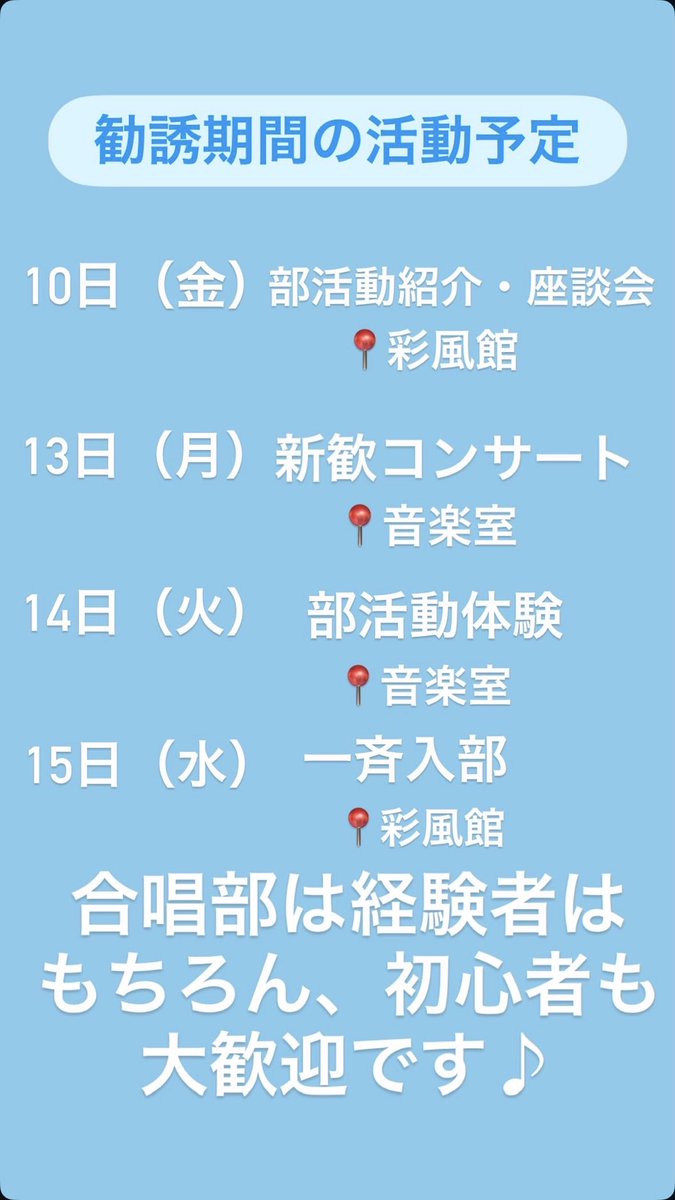 satsukitachor's tweet photo. 79期の皆さん、ご入学おめでとうございます🎉

本日より、新歓活動が始まります！
日程は画像の通りです！

皆さんと歌えるのを楽しみにしています！
気軽にお越しください🔥 https://t.co/8RhDcLPGgr