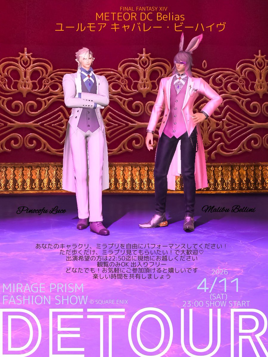 ◤👗✧✧━━✨━━✧✧👚◥
 ミラプリファッションショー
　     #DETOUR_FFXIV
◣👚✧✧━━✨━━✧✧👗◢

⏱2026.04.11    23:00～
📍 METEOR DC Belias 
ユールモア キャバレー・ビーハイヴ

☑️出演希望者大歓迎 どなたでも◎
☑️観覧・出入りフリー
🆗問い合わせ
▶️配信予定

 #FF14┆ #エオイベ