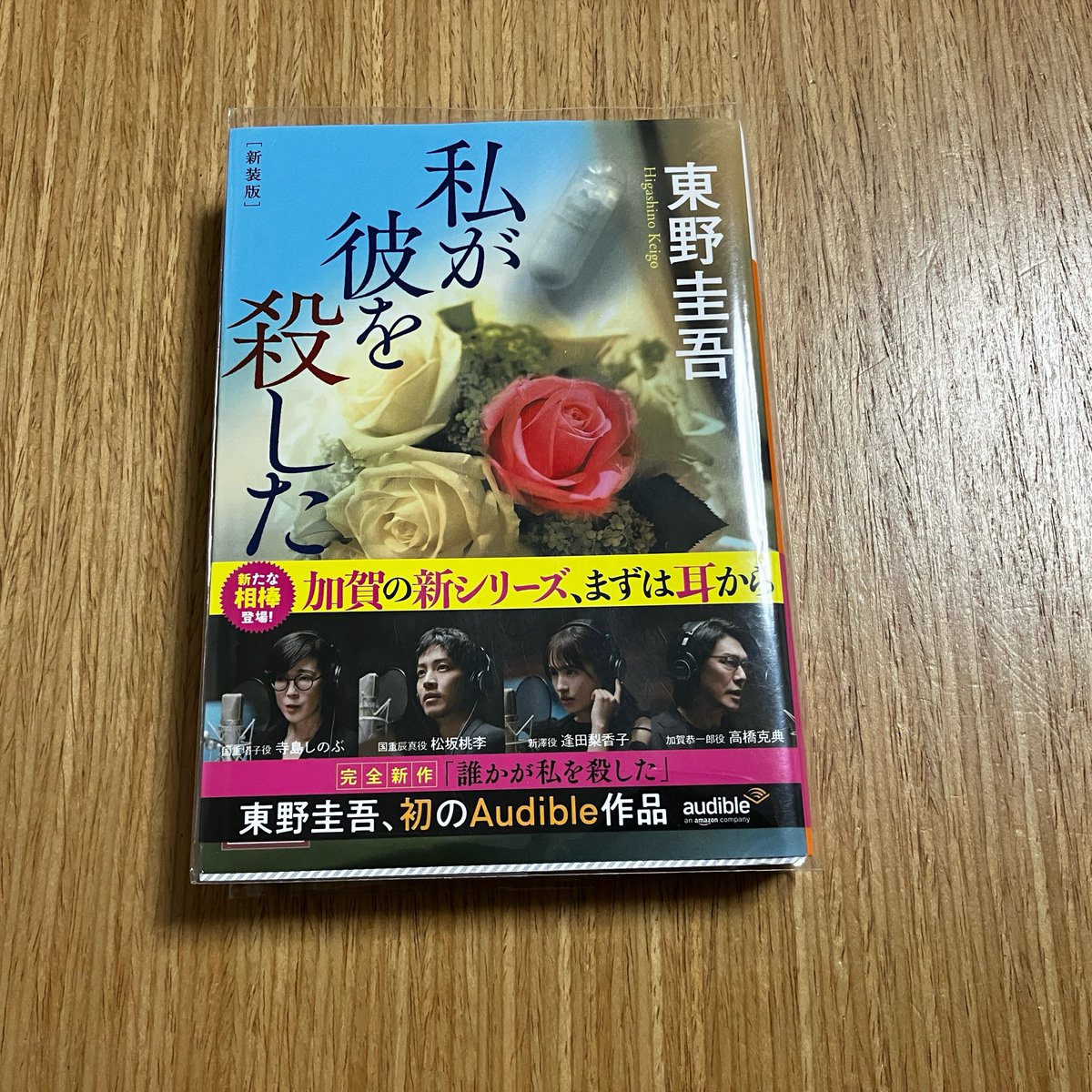 binchanbinchan_'s tweet photo. 私が彼を殺した/東野圭吾 #読了

「面白い！」(実際は「おもろっ！」)って口に出すほどおもしろかった。事件に対する視点の移り変わりにワクワクした。
推理してトリックと犯人���当てれたわけではないです！難しかった〜 https://t.co/SYC3csJJej