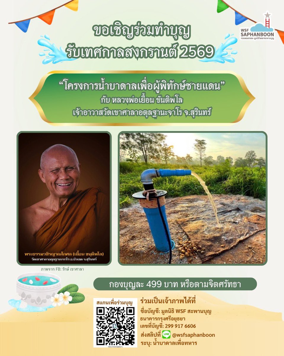 WsfFoundation's tweet photo. ขอเชิญทุกท่านร่วมทำบุญ รับเทศกาลสงกรานต์ เชิญร่วมเป็นเจ้าภาพ “โครงการน้ำบาดาลเพื่อผู้พิทักษ์ชายแดน” กับ หลวงพ่อเยื้อน ขันติพโล เจ้าอาวาสวัดเขาศาลาอตุลฐานะจาโร จ.สุรินทร์

กองบุญละ 499 บาท หรือตามจิตศรัทธา 

#มูลนิธิWSFสะพานบุญ #สงกรานต์2569 #หลวงพ่อเยื้อน #ช่วยทหาร #บ่อบาดาล https://t.co/ZeM2fA2DH9