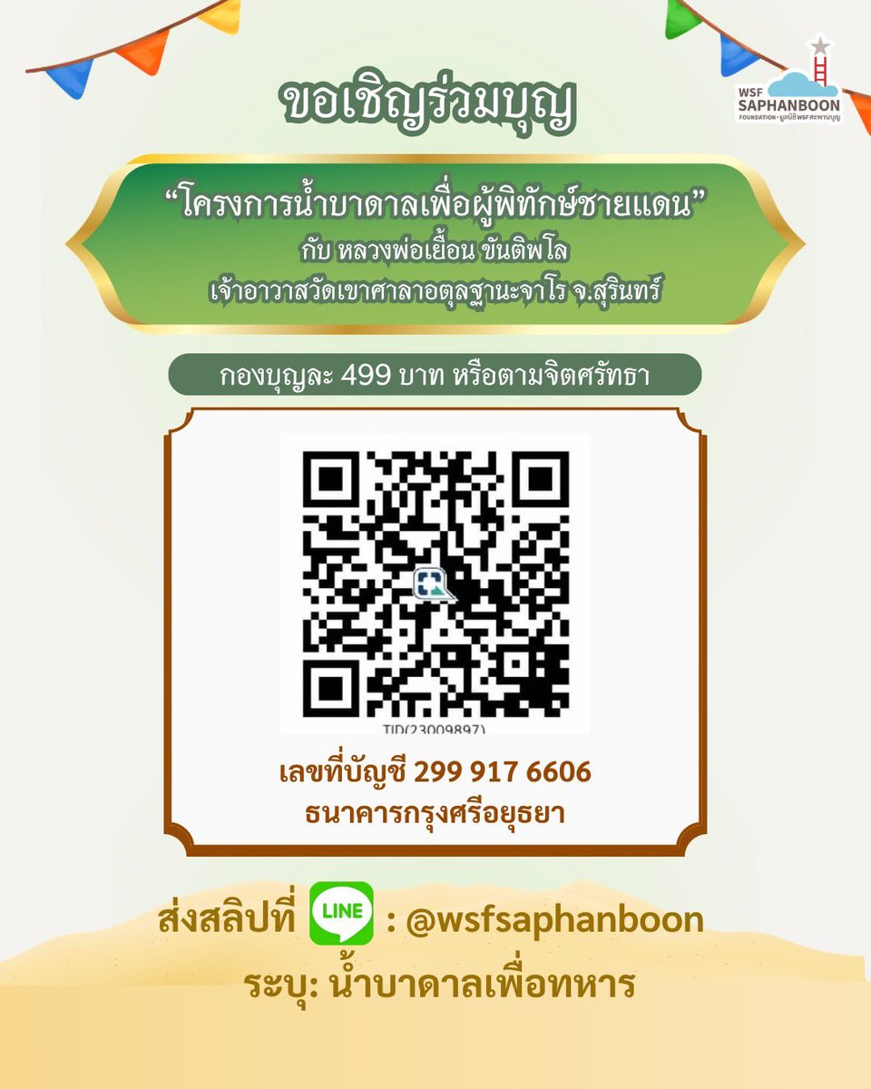 WsfFoundation's tweet photo. ขอเชิญทุกท่านร่วมทำบุญ รับเทศกาลสงกรานต์ เชิญร่วมเป็นเจ้าภาพ “โครงการน้ำบาดาลเพื่อผู้พิทักษ์ชายแดน” กับ หลวงพ่อเยื้อน ขันติพโล เจ้าอาวาสวัดเขาศาลาอตุลฐานะจาโร จ.สุรินทร์

กองบุญละ 499 บาท หรือตามจิตศรัทธา 

#มูลนิธิWSFสะพานบุญ #สงกรานต์2569 #หลวงพ่อเยื้อน #ช่วยทหาร #บ่อบาดาล https://t.co/ZeM2fA2DH9