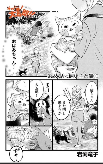 『その猫!大五郎!!』
第25話更新!!

大五郎のことがわからなくなったしまった、おばあちゃん。そのこともわからない大五郎。

ふたりのすれ違いの行方は…
再会編、クライマックス!
がんばれ、大五郎!!

↓ゴラクうぇぶ!で読む
https://t.co/lIeIKsmG6k 