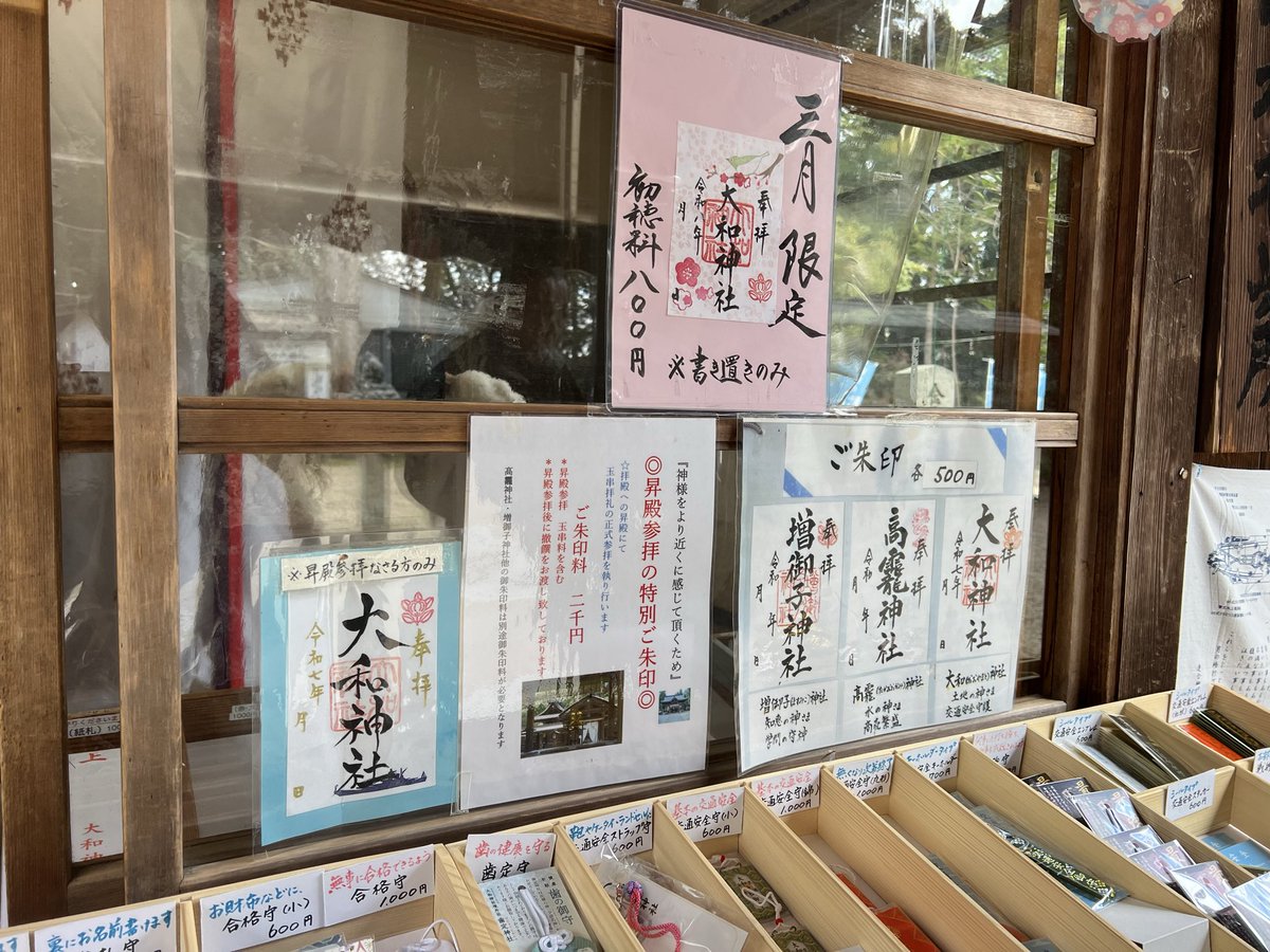 mosuke716's tweet photo. 令和8年3月8日
奈良 大和神社を参拝しました

3月限定の御朱印になります

昇殿参拝されると
戦艦大和の印の押された御朱印が頂けます

最強のお守りもカッコイイです✨

境内には大和の精密画や模型が
並べられた展示室あり
隣接の祖霊社には沈没で亡くなった
2700人余りが祀られています https://t.co/3iyTR5Rc6W