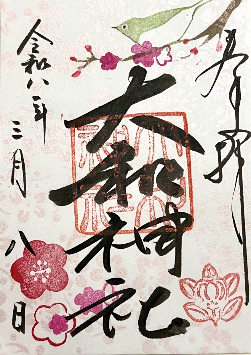 mosuke716's tweet photo. 令和8年3月8日
奈良 大和神社を参拝しました

3月限定の御朱印になります

昇殿参拝されると
戦艦大和の印の押された御朱印が頂けます

最強のお守りもカッコイイです✨

境内には大和の精密画や模型が
並べられた展示室あり
隣接の祖霊社には沈没で亡くなった
2700人余りが祀られています https://t.co/3iyTR5Rc6W