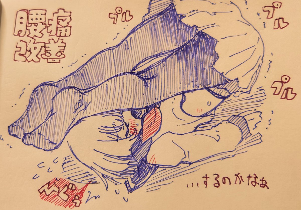 gunsayjp's tweet photo. 腰痛体操の過去絵① https://t.co/JvDYCMDZK5