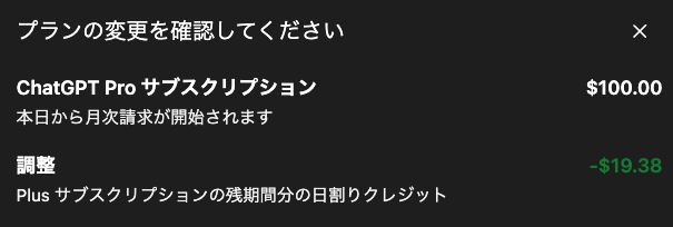 ちょうどPlusプランが契約更新されたばかりでProプランにするのお金損したな〜って思ってたけど、日割りクレジット引いてくれるのか！