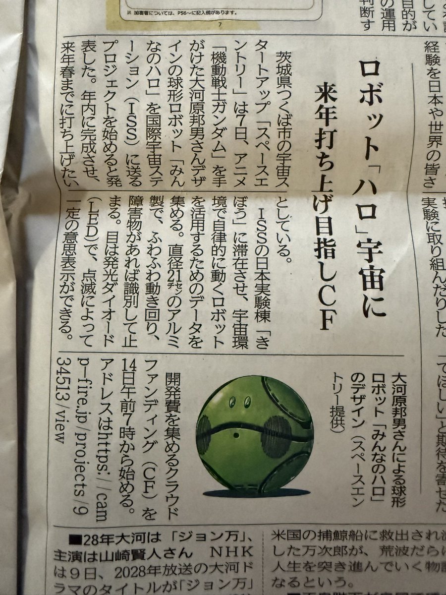 今日の新聞に載っていた
#大河原邦男　#みんなのハロ　#ハロ　#ガンダム47周年　#ハロ　#スペースエントリー