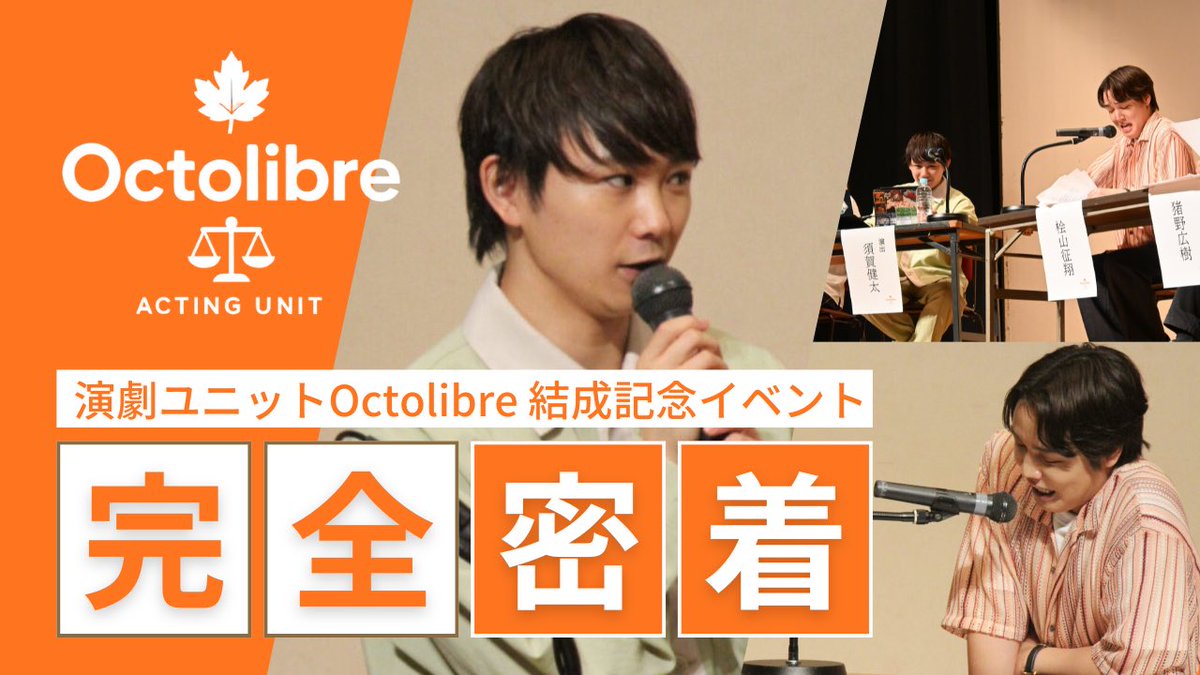 演劇ユニットOctolibre(オクトリーブル)【公式】 tweet media