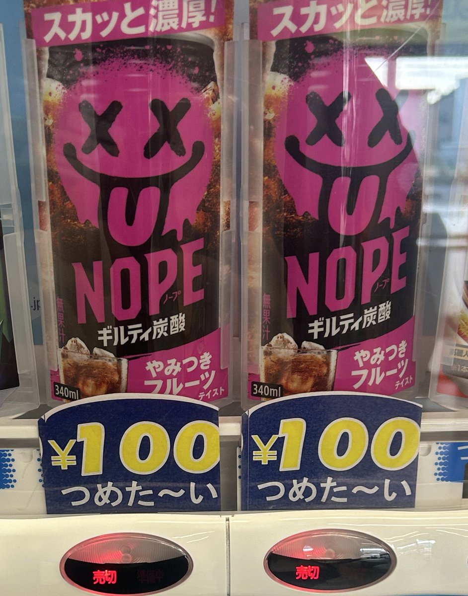 缶のNOPEのがうまいし明らかに睡眠の質が悪くなる。