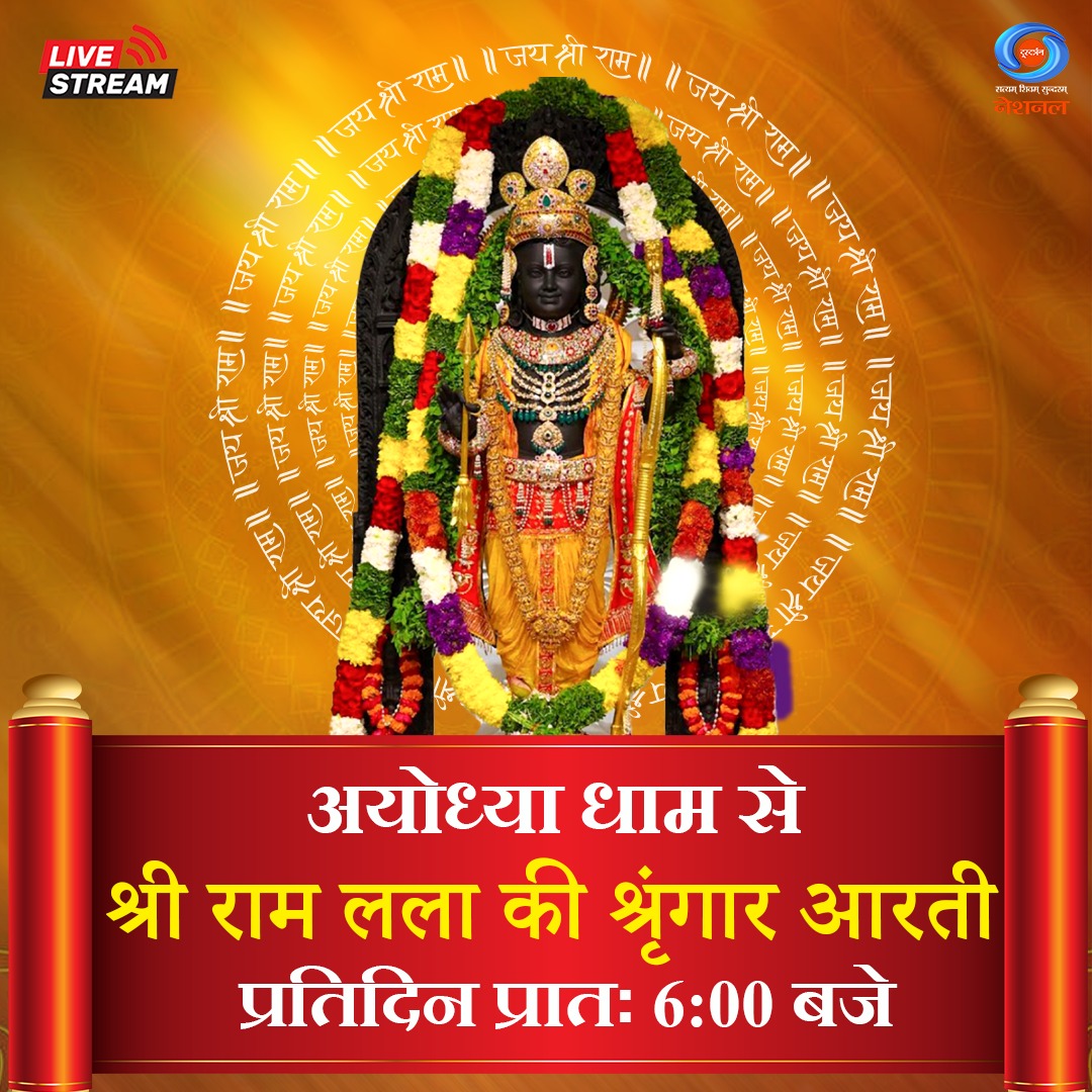 DDNational's tweet image. जेहि पर कृपा करहिं जनुजानी। 
कवि उर अजिर नचावहिं बानी ॥

देखिए, अयोध्या धाम से प्रभु श्री राम की दिव्य श्रृंगार आरती का सीधा प्रसारण, प्रतिदिन, प्रातः 6:00 बजे, सिर्फ #DDNational पर।

यहाँ देखें: youtube.com/live/6_aCr_JDl…

#Ayodhya #RamMandir #ShriRamJanmbhoomi