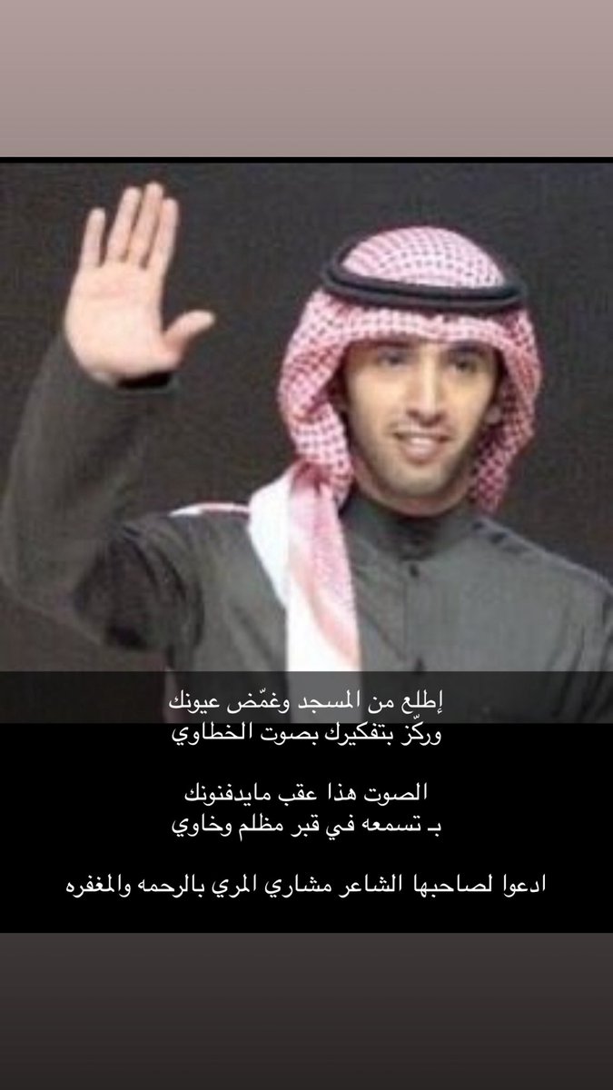 Bin_ask3r's tweet photo. إطلع من المسجد وغمّض عيونك 
وركّز بتفكيرك بصوت الخطاوي 

الصوت هذا عقب مايدفنونك 
بـ تسمعه في قبر مظلم وخاوي

ادعوا لصاحبها الشاعر مشاري المري بالرحمه والمغفره https://t.co/QvrFTVCE7w