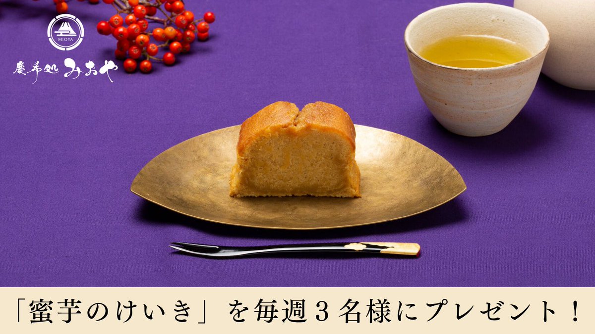 蜜芋パウンドケーキ専門店｜慶希処みおや【公式】 tweet media
