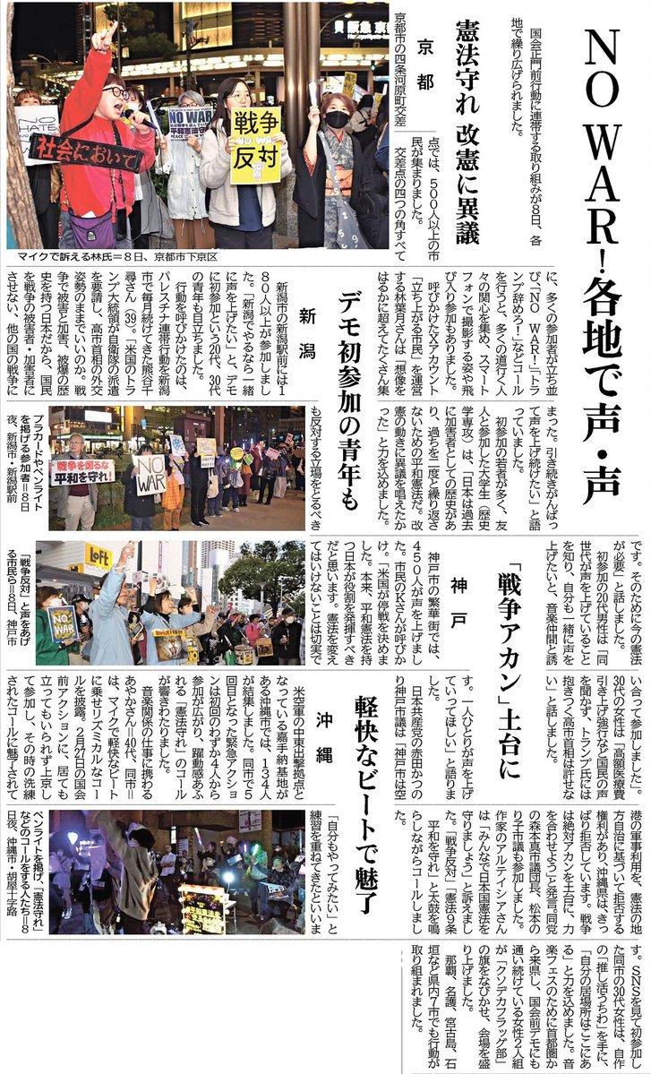 ＃しんぶん赤旗 10日付は
＃平和憲法守る０４０８ 全国連帯行動の大特集
163カ所4万9000人以上の各地の行動、参加者の思いを５面にわたり紹介
＃新潟県 は紹介された ＃新潟駅前 180人のほか、＃長岡市 ＃上越市 などでも行動
初めて行動に参加の若者、高校生が目立ちました
