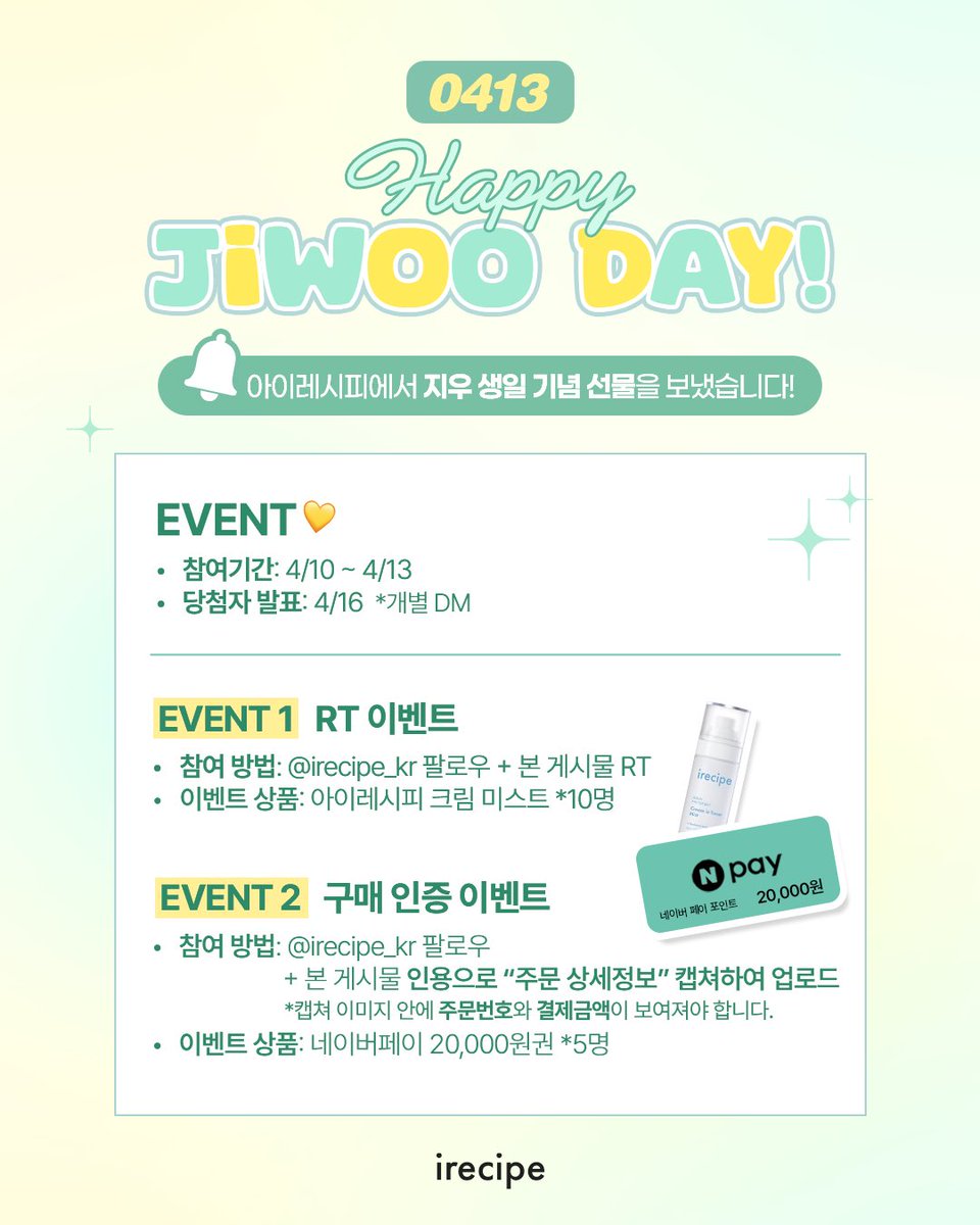 #EVENT
아랑하는 (아이레시피가 사랑하는)
지우의 생일이 다가오고 있어요 🎂
이런 특별한 날, 특별한 선물이 빠질 수 없죠.

지금까지 아껴온 미공개컷과,
💌 쮸이레시피 비밀쿠폰💌 을 준비했습니다!

📅 사용 기간 : 4/10(목) ~ 4/13(일)
📍 아이레시피 공식 스마트스토어
🔗 바로가기: