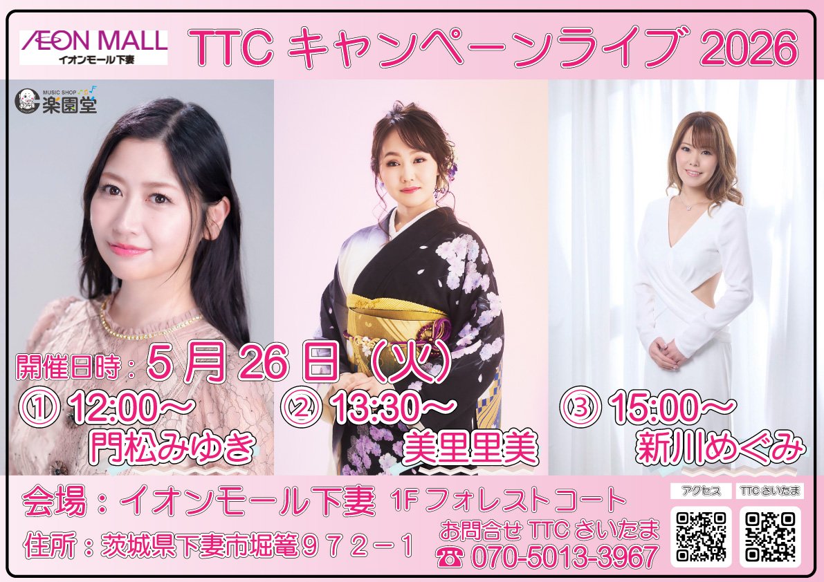 TTC26400197's tweet image. TTCキャンペーンライブ2026

🌠🌠🌠🌠🌠

イオンモール下妻  フォレストコート
#楽園堂 #TTC